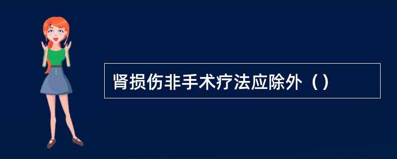 肾损伤非手术疗法应除外（）