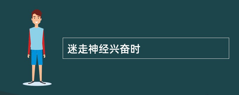 迷走神经兴奋时