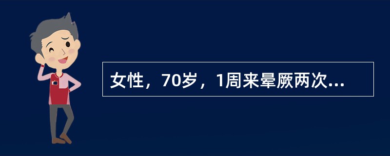 女性，70岁，1周来晕厥两次，心电图示P波与QRS波群二者互不相关，P波频率为80次／分，QRS波群频率为45次／分，规整。诊断为