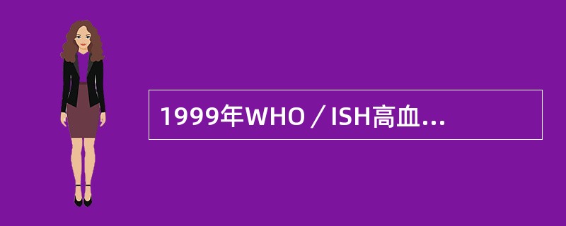 1999年WHO／ISH高血压诊断标准是（）mmHg