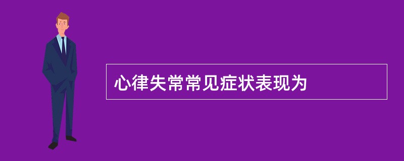 心律失常常见症状表现为