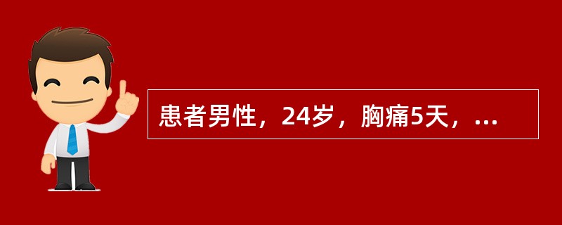 患者男性，24岁，胸痛5天，伴低热、咳嗽、气促，体检心界明显扩大，心尖冲动位于心浊音界外2cm。心电图示窦性心动过速，低电压，广泛性T波低平，诊断考虑为