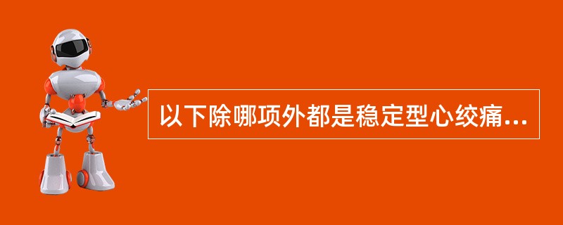 以下除哪项外都是稳定型心绞痛缓解期非药物治疗