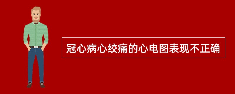 冠心病心绞痛的心电图表现不正确