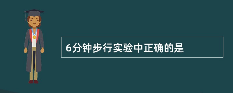 6分钟步行实验中正确的是