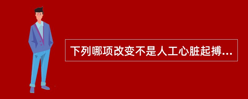 下列哪项改变不是人工心脏起搏的指征