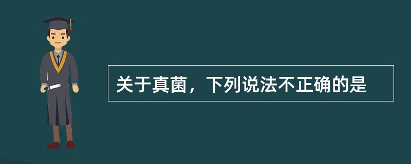 关于真菌，下列说法不正确的是