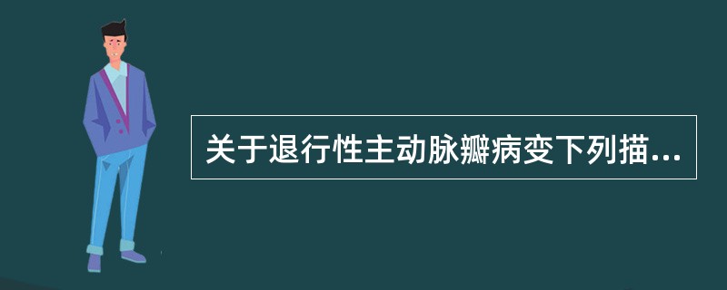 关于退行性主动脉瓣病变下列描述不正确的是