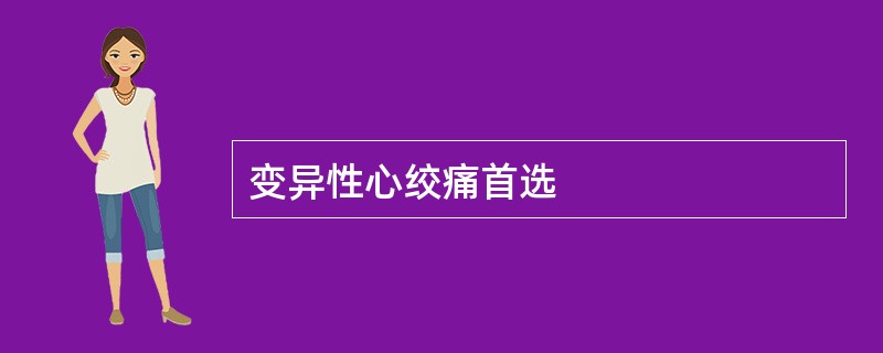 变异性心绞痛首选