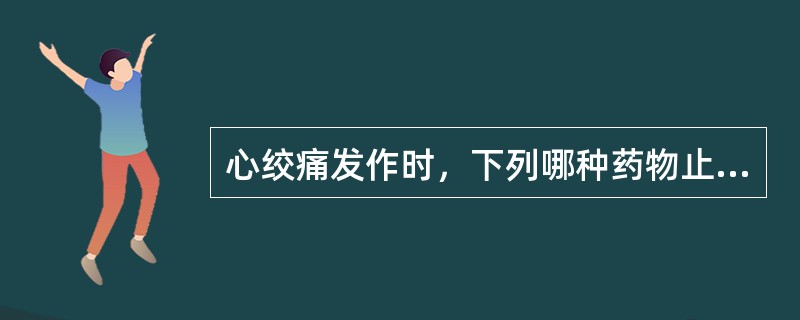 心绞痛发作时，下列哪种药物止痛效果最好