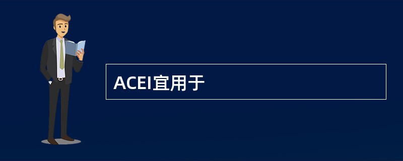 ACEI宜用于