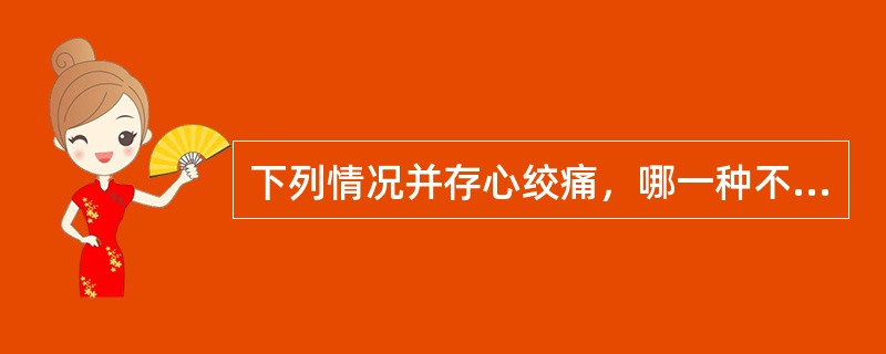 下列情况并存心绞痛，哪一种不宜用硝酸甘油