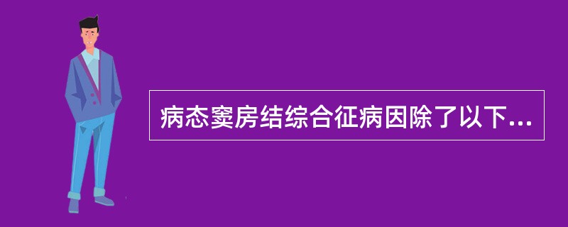 病态窦房结综合征病因除了以下哪项