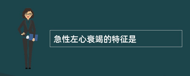 急性左心衰竭的特征是