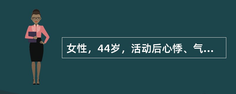 女性，44岁，活动后心悸、气短、夜间阵发性呼吸困难、纳差、上腹饱胀、少尿、下肢水肿2个月余。体检示颈静脉怒张，双肺底闻细小湿啰音，心脏向两侧扩大，心率100次／分，律整，心尖部闻第三心音奔马律，可闻Ⅱ