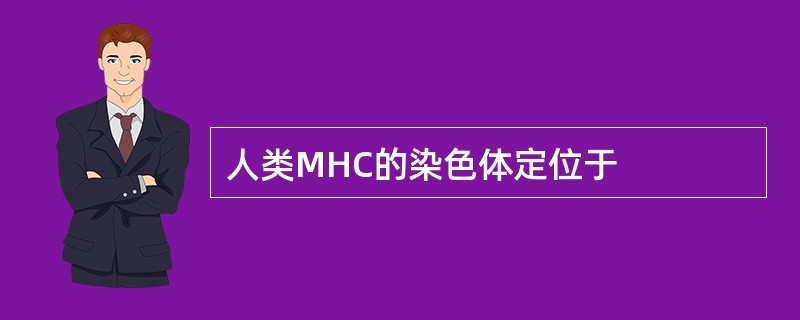 人类MHC的染色体定位于