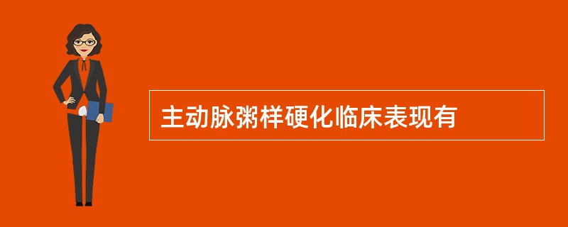 主动脉粥样硬化临床表现有
