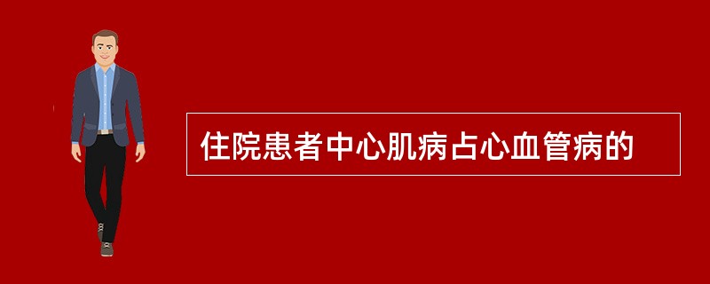 住院患者中心肌病占心血管病的