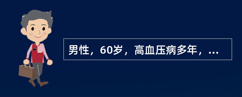 男性，60岁，高血压病多年，近日由于精神刺激，突然感到头痛、头晕、烦躁，呕吐两次，手足抽搐，检查血压260/130mmHg，心率80次／分，颈无抵抗，神志清，视乳头水肿，诊断为