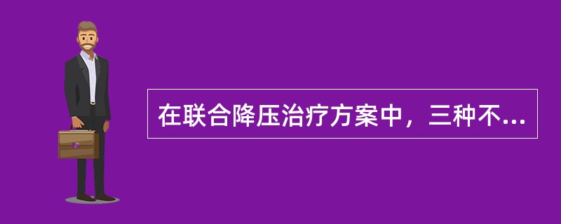 在联合降压治疗方案中，三种不同降压机制的药物联合必须包含
