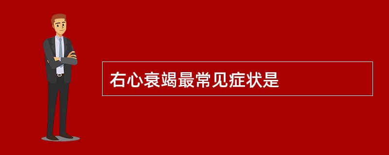 右心衰竭最常见症状是