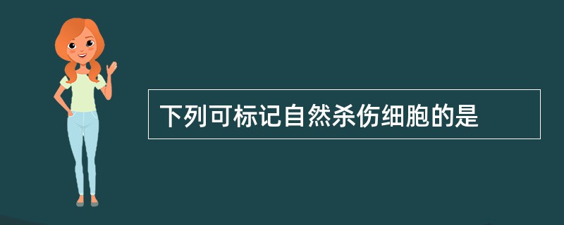 下列可标记自然杀伤细胞的是