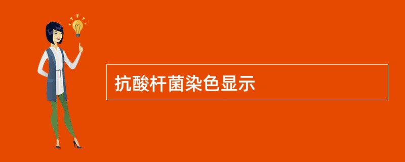 抗酸杆菌染色显示