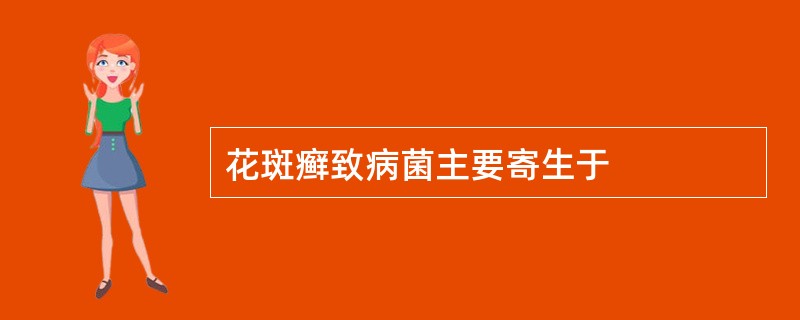 花斑癣致病菌主要寄生于