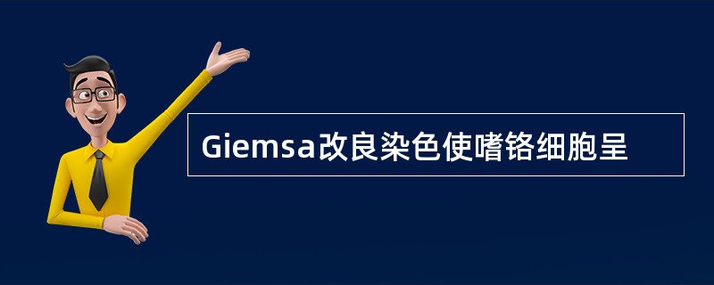 Giemsa改良染色使嗜铬细胞呈