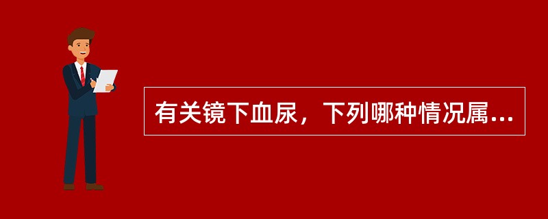 有关镜下血尿，下列哪种情况属病态（400倍显微镜下）