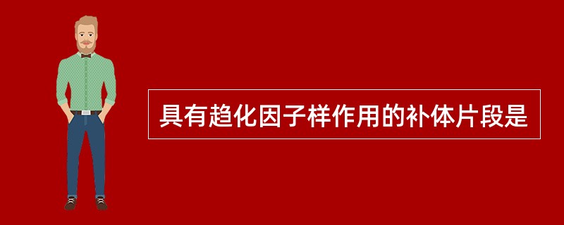 具有趋化因子样作用的补体片段是