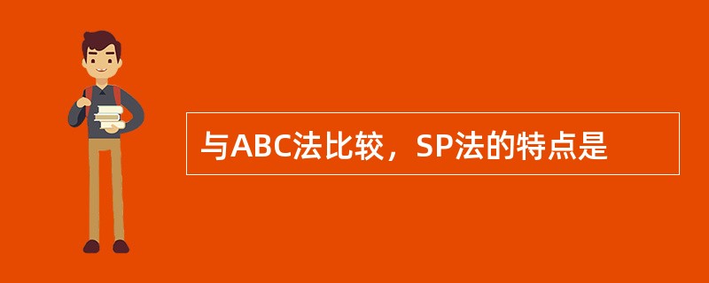 与ABC法比较，SP法的特点是