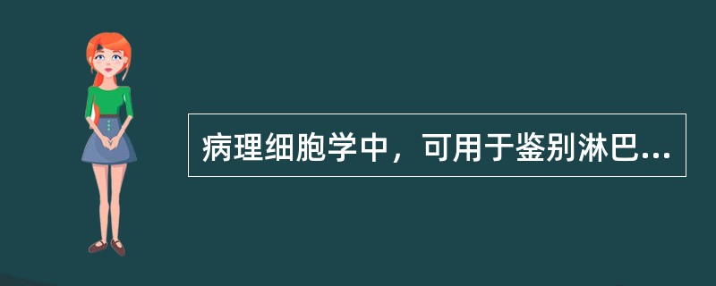 病理细胞学中，可用于鉴别淋巴瘤的染色法是