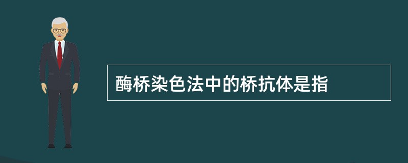 酶桥染色法中的桥抗体是指