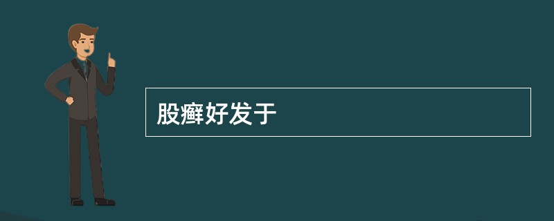 股癣好发于