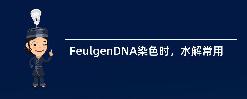 FeulgenDNA染色时，水解常用