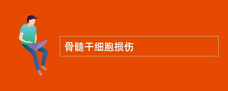 骨髓干细胞损伤