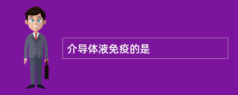 介导体液免疫的是