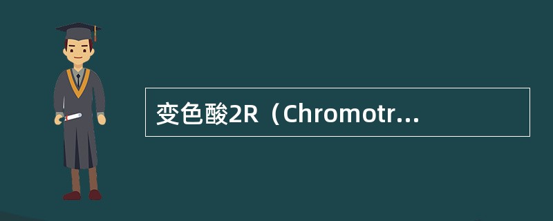 变色酸2R（Chromotrope2R）一亮绿染色法可把髓鞘染成