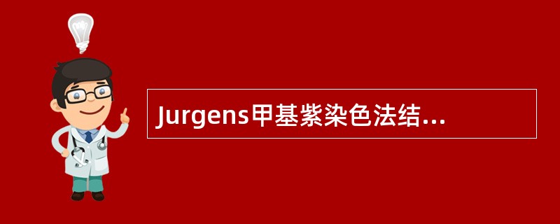 Jurgens甲基紫染色法结果正确的是