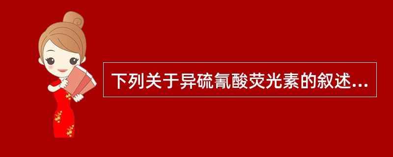 下列关于异硫氰酸荧光素的叙述，正确的是