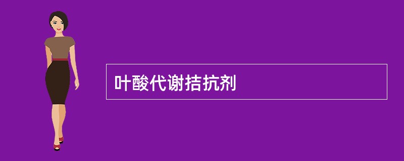 叶酸代谢拮抗剂