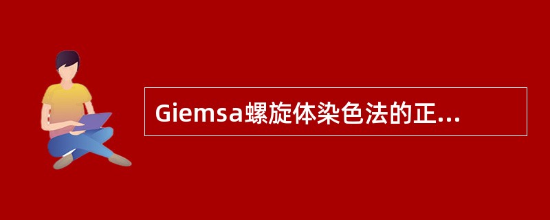 Giemsa螺旋体染色法的正确结果是