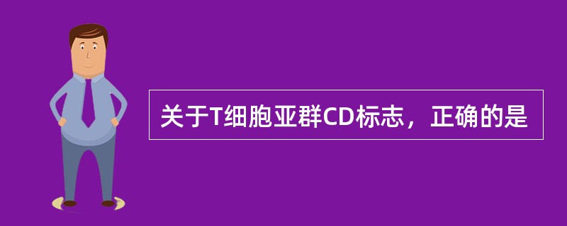 关于T细胞亚群CD标志，正确的是