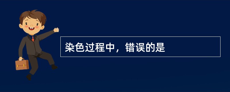 染色过程中，错误的是