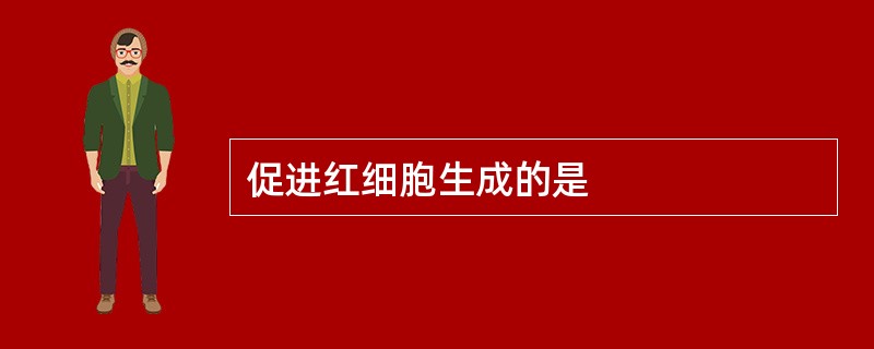 促进红细胞生成的是