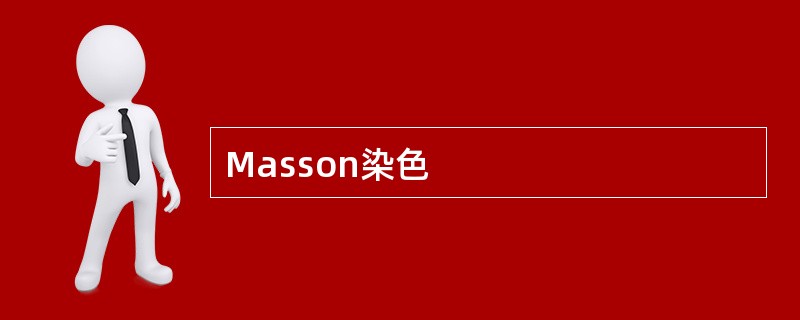 Masson染色