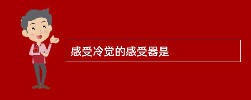 感受冷觉的感受器是