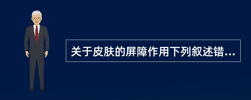 关于皮肤的屏障作用下列叙述错误的是