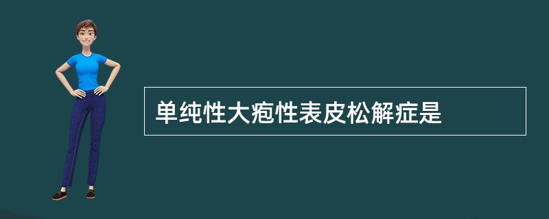 单纯性大疱性表皮松解症是
